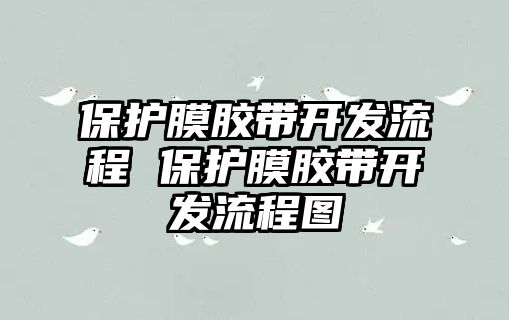 保護膜膠帶開發流程 保護膜膠帶開發流程圖