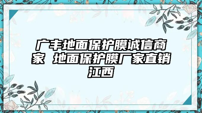 廣豐地面保護膜誠信商家 地面保護膜廠家直銷江西