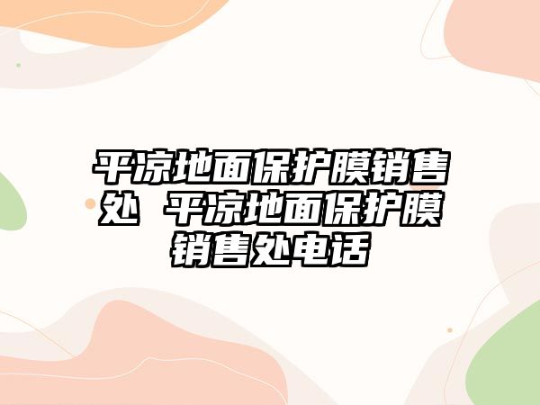 平涼地面保護膜銷售處 平涼地面保護膜銷售處電話