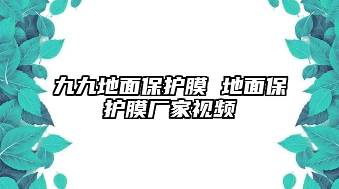 九九地面保護膜 地面保護膜廠家視頻