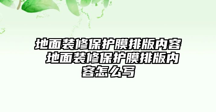 地面裝修保護膜排版內容 地面裝修保護膜排版內容怎么寫