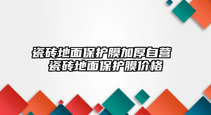 瓷磚地面保護膜加厚自營 瓷磚地面保護膜價格