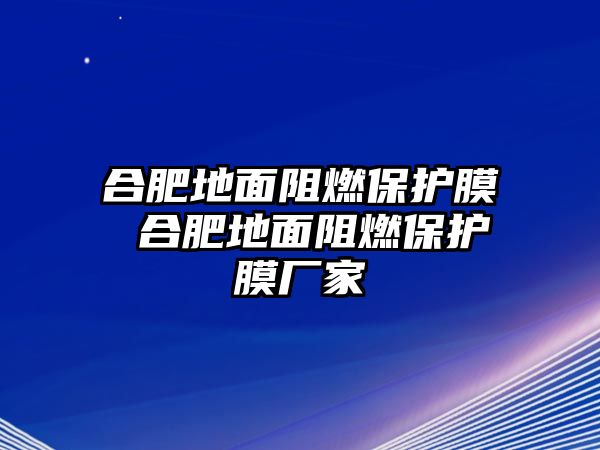 合肥地面阻燃保護膜 合肥地面阻燃保護膜廠家