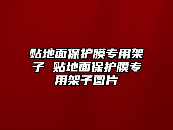 貼地面保護膜專用架子 貼地面保護膜專用架子圖片