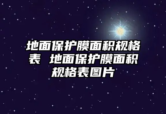 地面保護膜面積規格表 地面保護膜面積規格表圖片