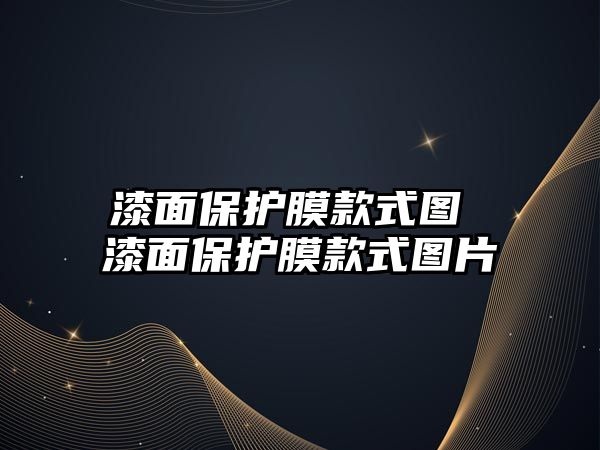 漆面保護膜款式圖 漆面保護膜款式圖片