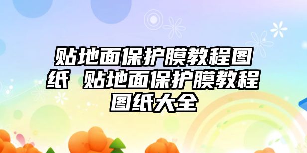 貼地面保護膜教程圖紙 貼地面保護膜教程圖紙大全