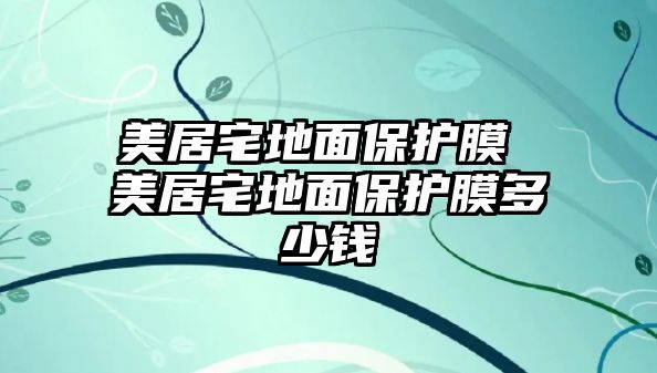 美居宅地面保護膜 美居宅地面保護膜多少錢