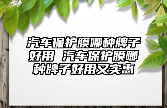 汽車保護膜哪種牌子好用 汽車保護膜哪種牌子好用又實惠