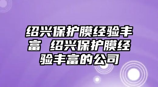 紹興保護膜經驗豐富 紹興保護膜經驗豐富的公司