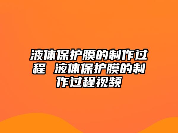 液體保護(hù)膜的制作過程 液體保護(hù)膜的制作過程視頻