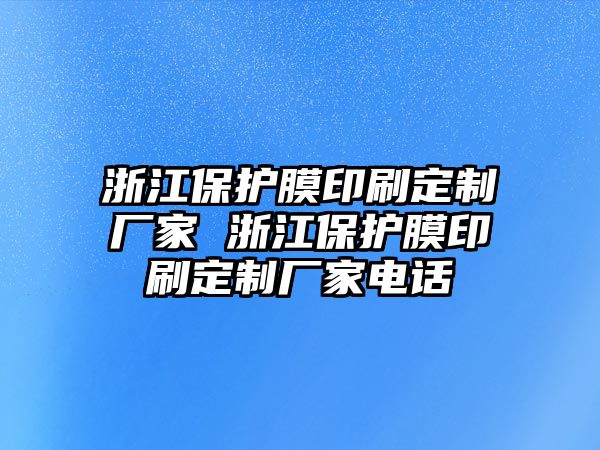 浙江保護膜印刷定制廠家 浙江保護膜印刷定制廠家電話