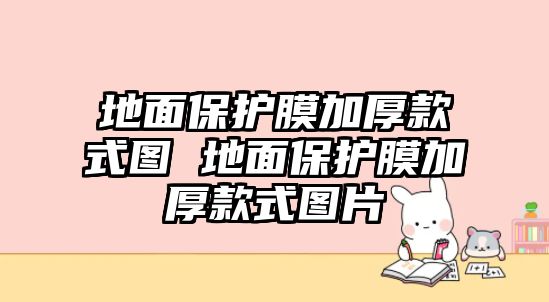 地面保護膜加厚款式圖 地面保護膜加厚款式圖片