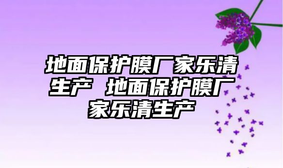 地面保護膜廠家樂清生產 地面保護膜廠家樂清生產