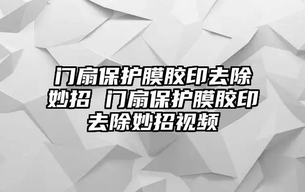 門(mén)扇保護(hù)膜膠印去除妙招 門(mén)扇保護(hù)膜膠印去除妙招視頻