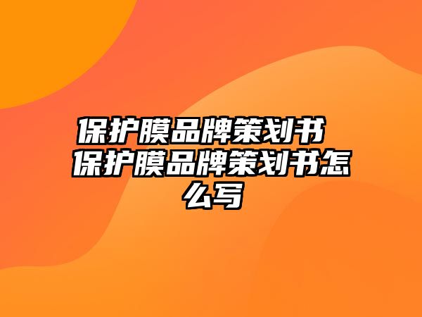 保護膜品牌策劃書 保護膜品牌策劃書怎么寫