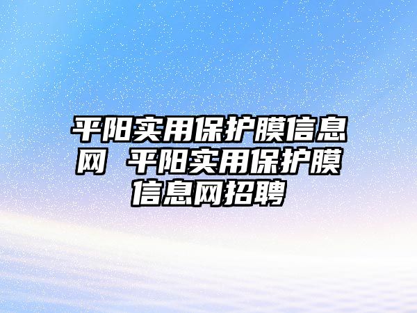 平陽實用保護膜信息網 平陽實用保護膜信息網招聘