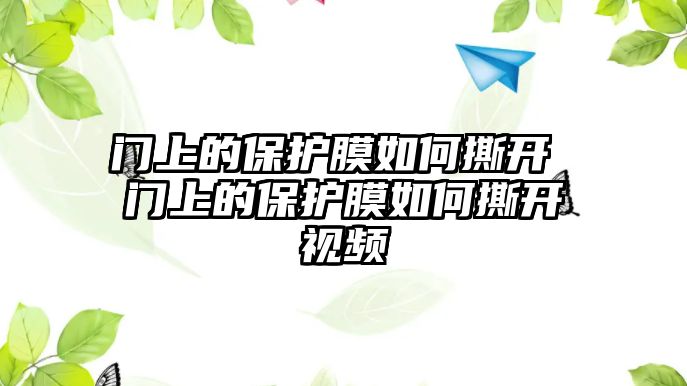 門上的保護膜如何撕開 門上的保護膜如何撕開視頻