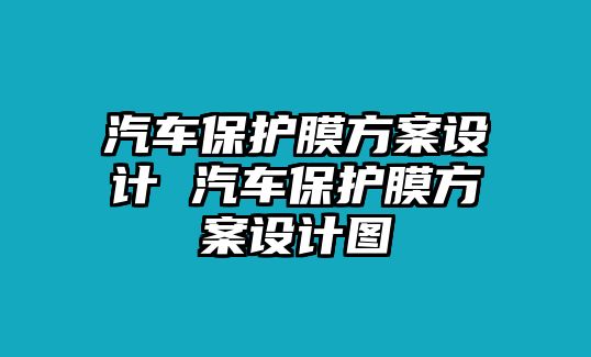 汽車保護膜方案設計 汽車保護膜方案設計圖