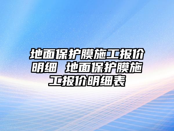 地面保護膜施工報價明細 地面保護膜施工報價明細表