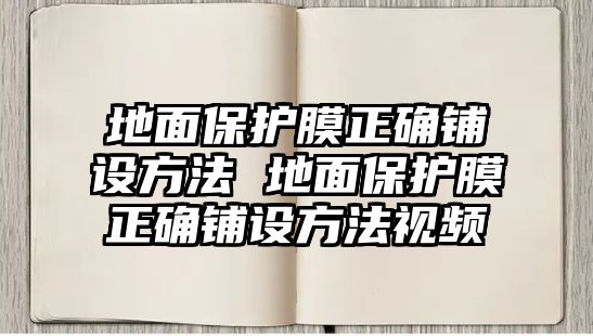 地面保護(hù)膜正確鋪設(shè)方法 地面保護(hù)膜正確鋪設(shè)方法視頻