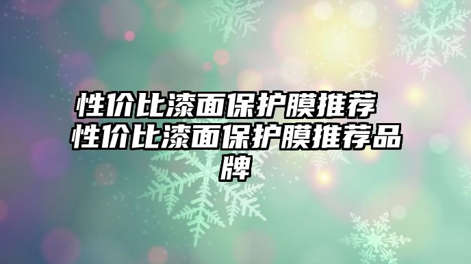 性價比漆面保護膜推薦 性價比漆面保護膜推薦品牌