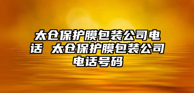 太倉保護膜包裝公司電話 太倉保護膜包裝公司電話號碼