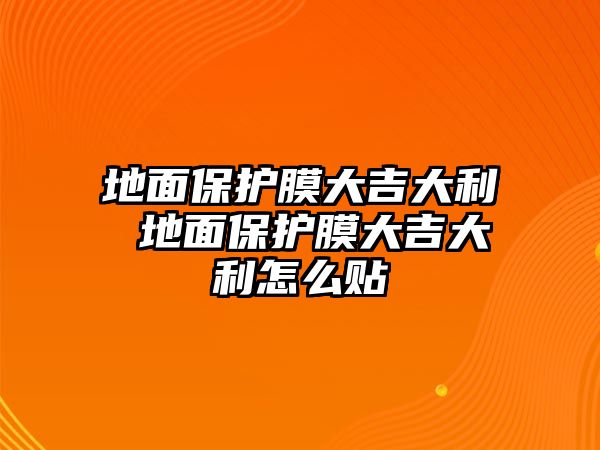 地面保護膜大吉大利 地面保護膜大吉大利怎么貼