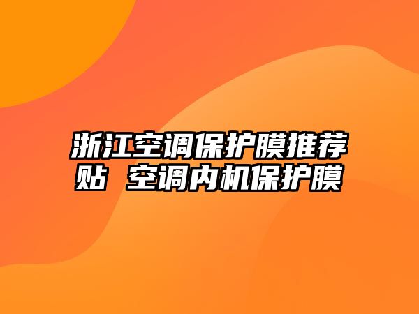 浙江空調保護膜推薦貼 空調內機保護膜