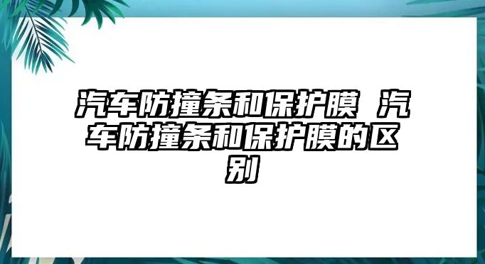 汽車防撞條和保護膜 汽車防撞條和保護膜的區(qū)別