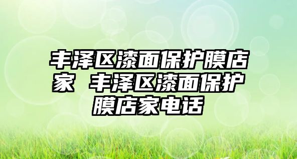 豐澤區漆面保護膜店家 豐澤區漆面保護膜店家電話