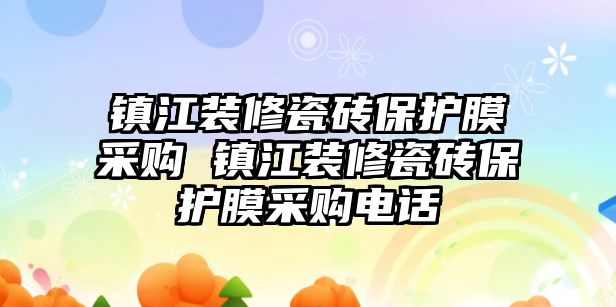 鎮江裝修瓷磚保護膜采購 鎮江裝修瓷磚保護膜采購電話