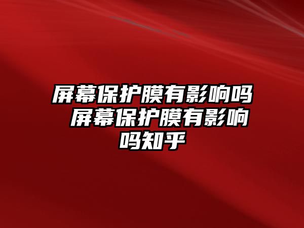 屏幕保護膜有影響嗎 屏幕保護膜有影響嗎知乎