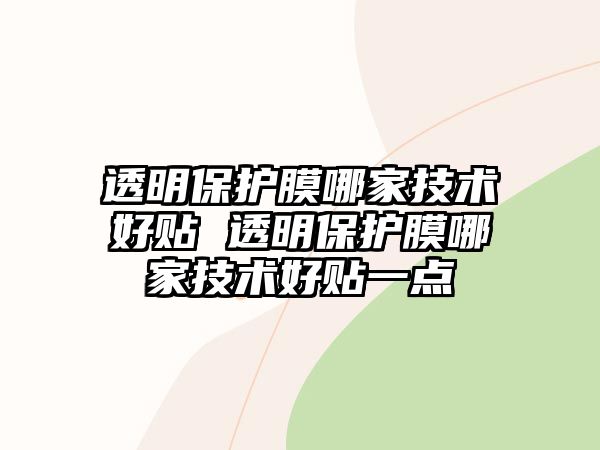 透明保護膜哪家技術好貼 透明保護膜哪家技術好貼一點