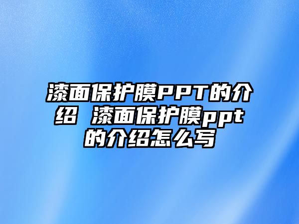 漆面保護膜PPT的介紹 漆面保護膜ppt的介紹怎么寫