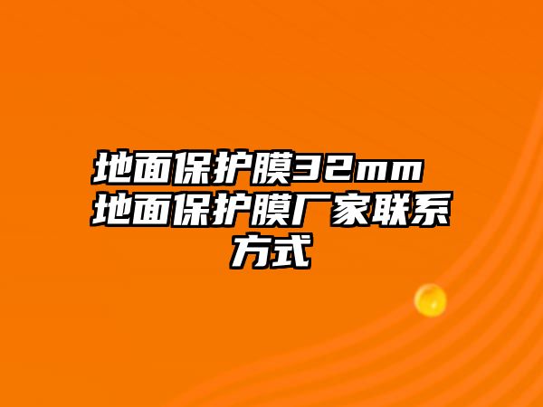 地面保護膜32mm 地面保護膜廠家聯系方式