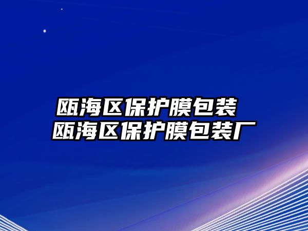 甌海區(qū)保護膜包裝 甌海區(qū)保護膜包裝廠