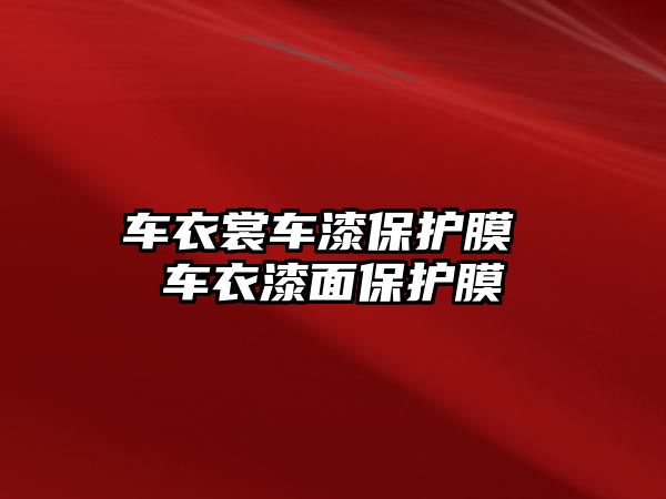 車衣裳車漆保護膜 車衣漆面保護膜