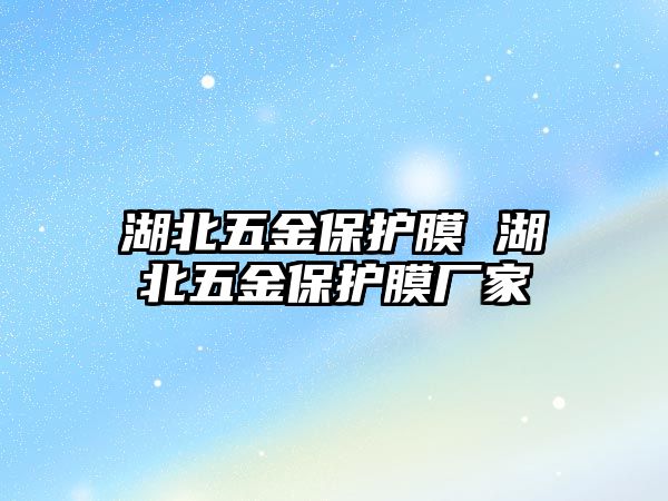 湖北五金保護膜 湖北五金保護膜廠家