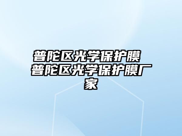 普陀區光學保護膜 普陀區光學保護膜廠家