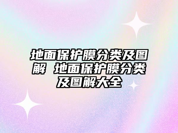 地面保護膜分類及圖解 地面保護膜分類及圖解大全