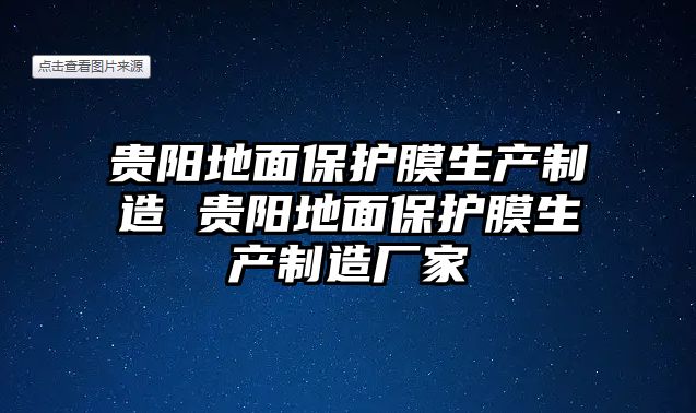 貴陽地面保護膜生產制造 貴陽地面保護膜生產制造廠家