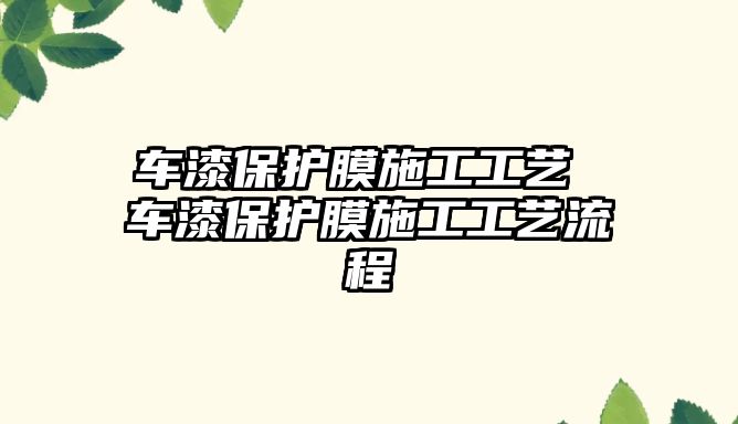 車漆保護膜施工工藝 車漆保護膜施工工藝流程