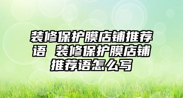 裝修保護膜店鋪推薦語 裝修保護膜店鋪推薦語怎么寫