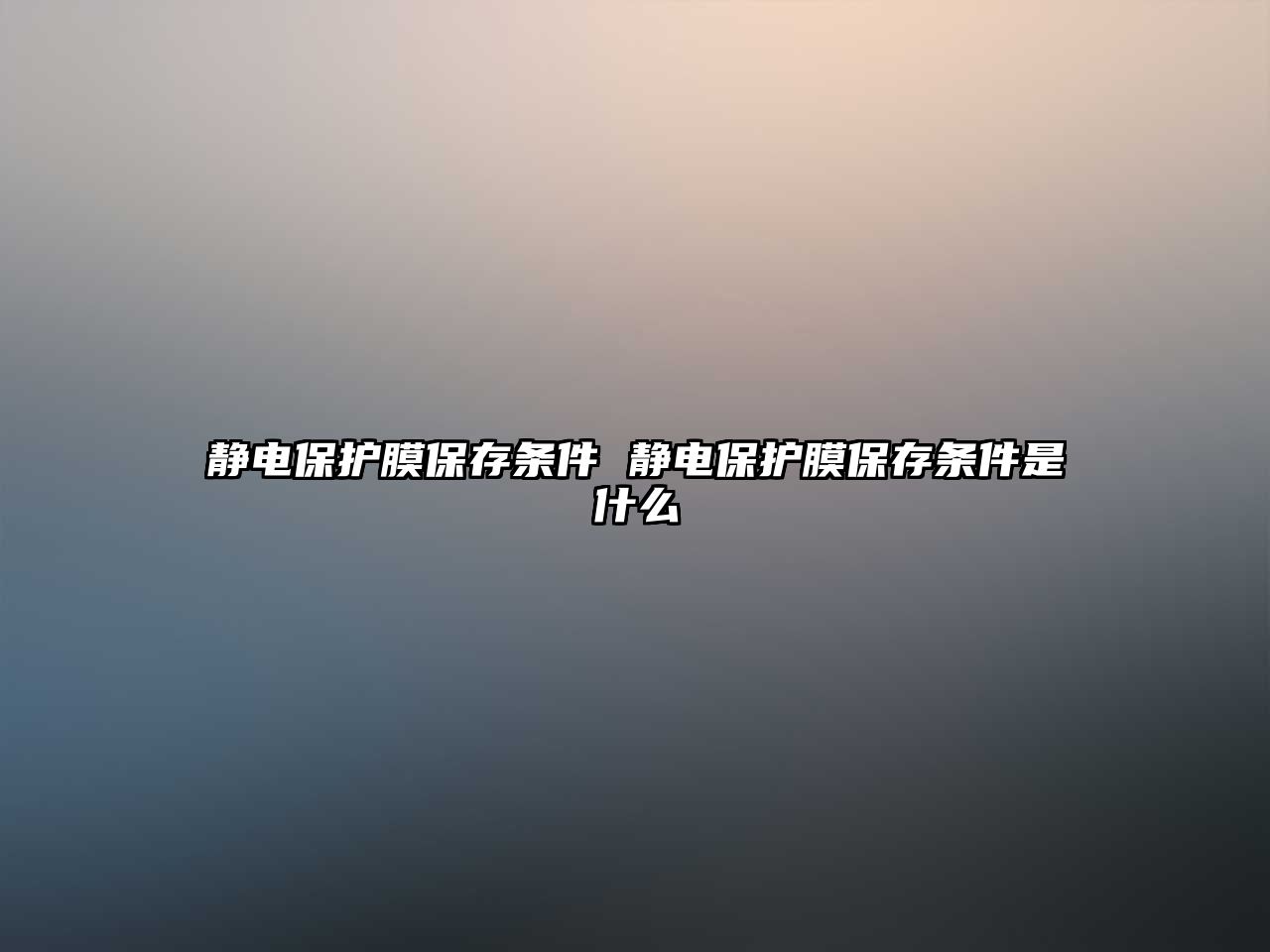 靜電保護膜保存條件 靜電保護膜保存條件是什么