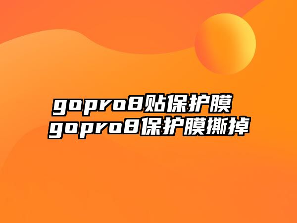 gopro8貼保護膜 gopro8保護膜撕掉