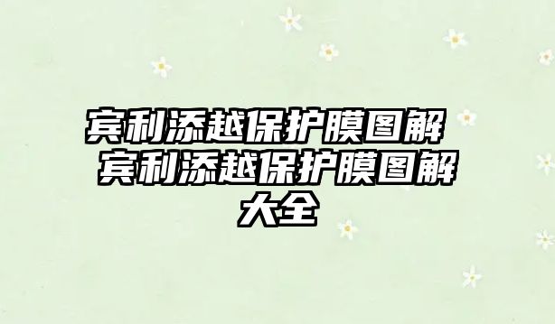 賓利添越保護膜圖解 賓利添越保護膜圖解大全