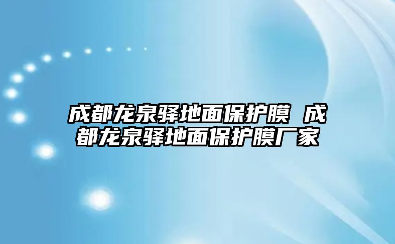 成都龍泉驛地面保護膜 成都龍泉驛地面保護膜廠家