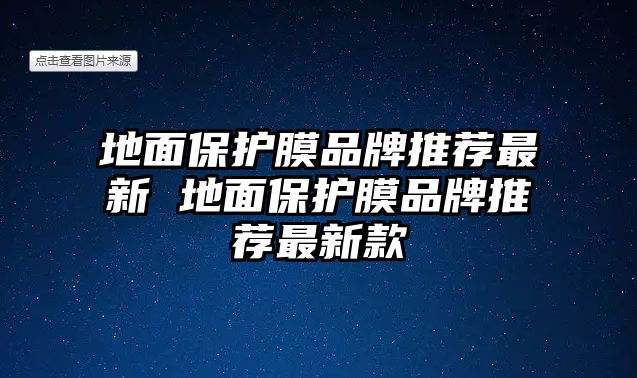 地面保護膜品牌推薦最新 地面保護膜品牌推薦最新款