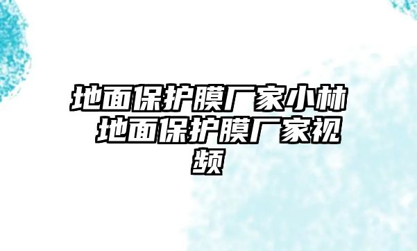 地面保護膜廠家小林 地面保護膜廠家視頻